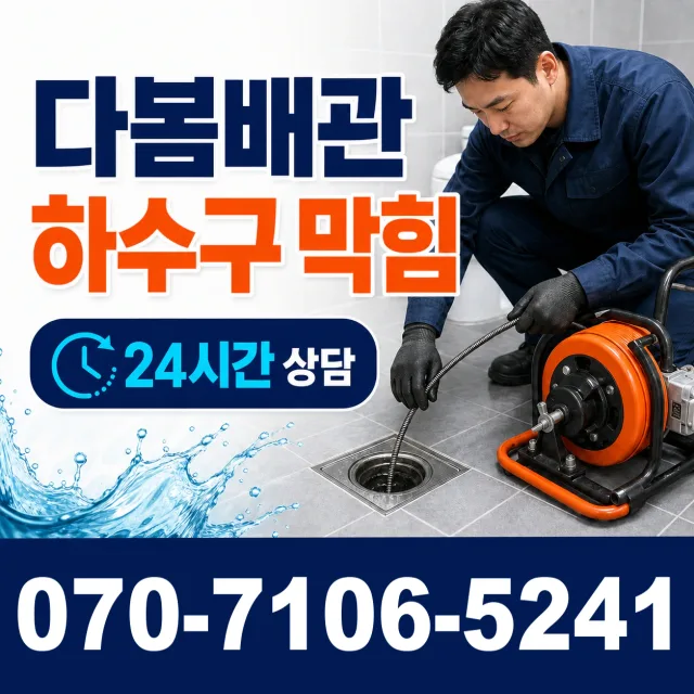 계양구 용종동 배관청소 상담 이미지 2