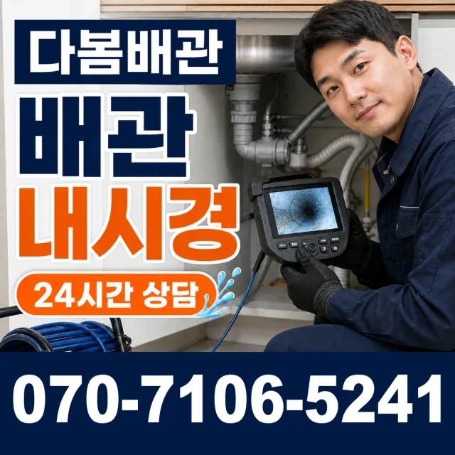 계양구 용종동 배관청소 상담 이미지 3