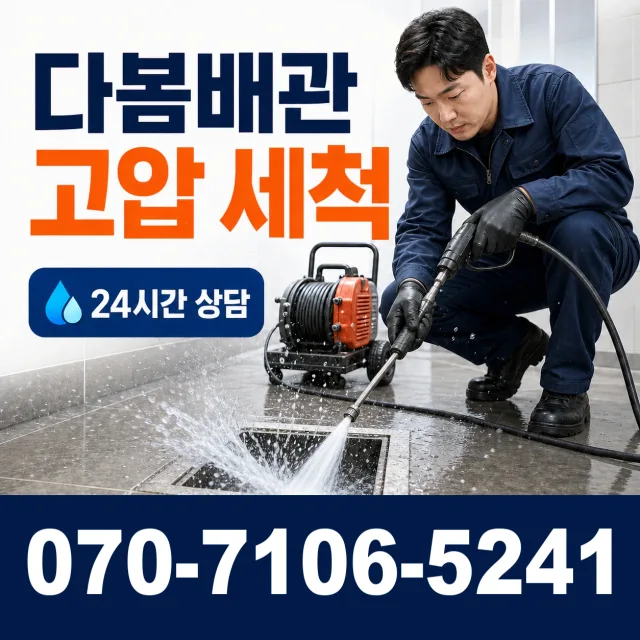 계양구 용종동 배관청소 상담 이미지 4